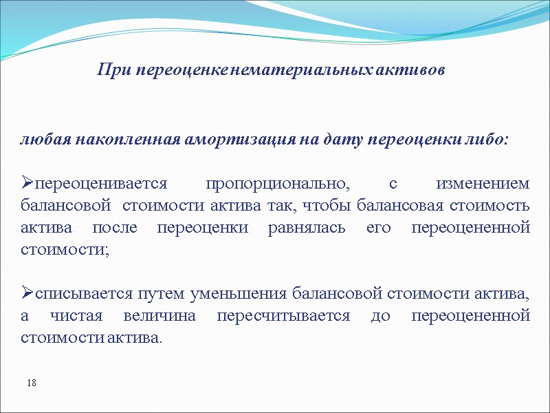 любая накопленная амортизация на дату переоценки либо:  переоценивается  пропорционально,  с 